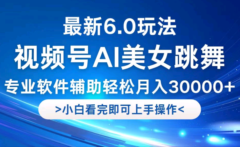 视频号最新6.0玩法，当天起号小白也能轻松月入30000+-凡星爱分享