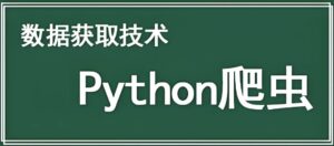 Python 爬虫数据采集教程 - 凡星爱分享-凡星爱分享