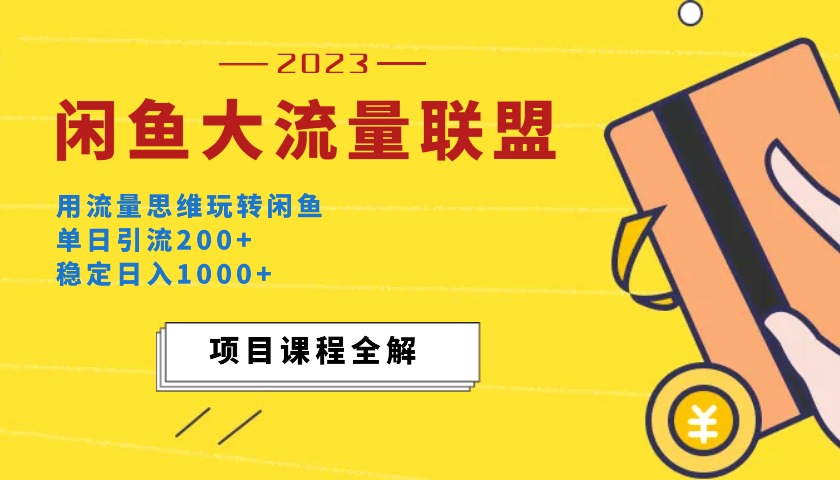 闲鱼大流量联盟玩法，单日引流200+，稳定日入1000+-凡星爱分享