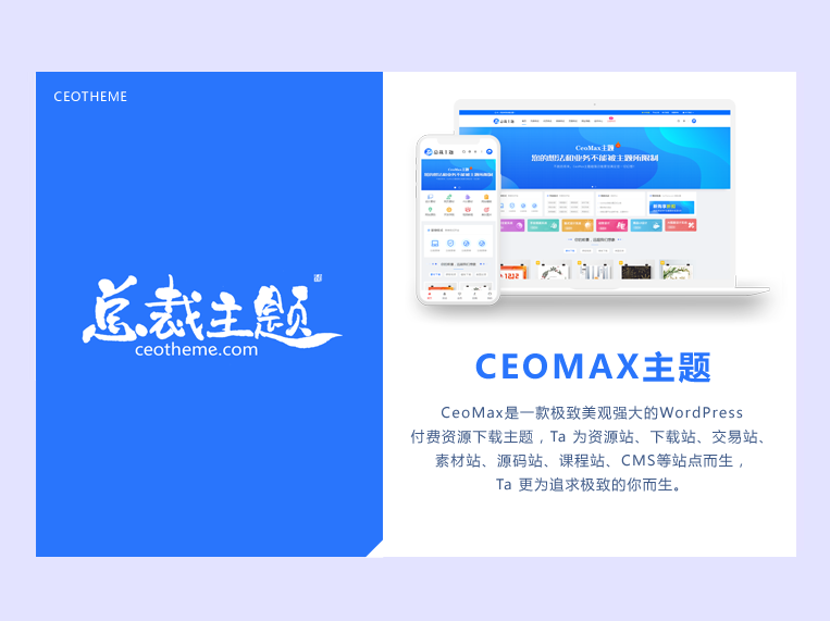 CeoMax-Pro主题开心版源码-凡星爱分享