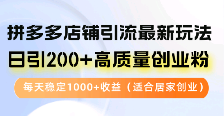 拼多多店铺引流最新玩法，日引200+高质量创业粉，每天稳定1000+收益 - 凡星爱分享-凡星爱分享