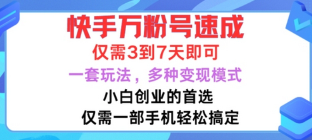 快手万粉号速成，仅需3到七天，小白创业的首选，一套玩法，多种变现模式-凡星爱分享