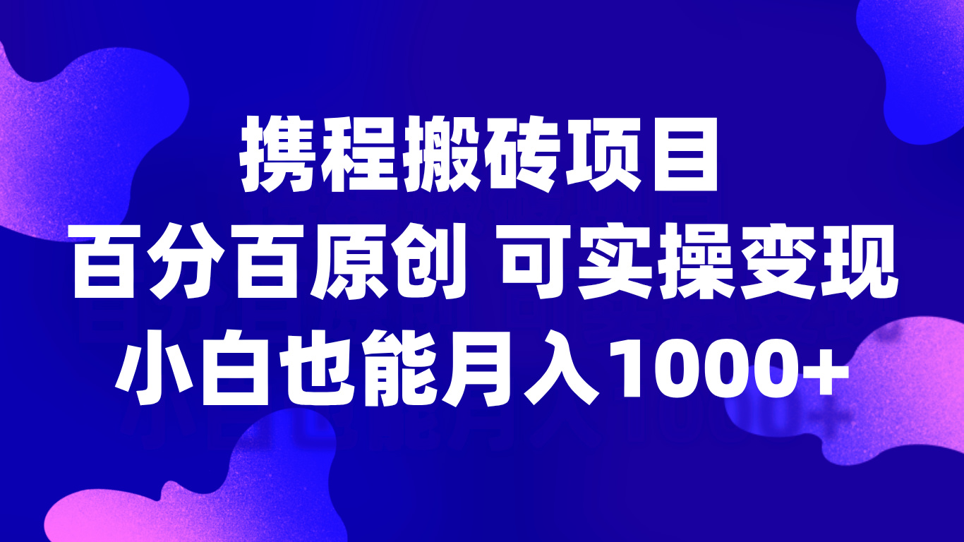 携程搬砖项目，可实操变现-凡星爱分享