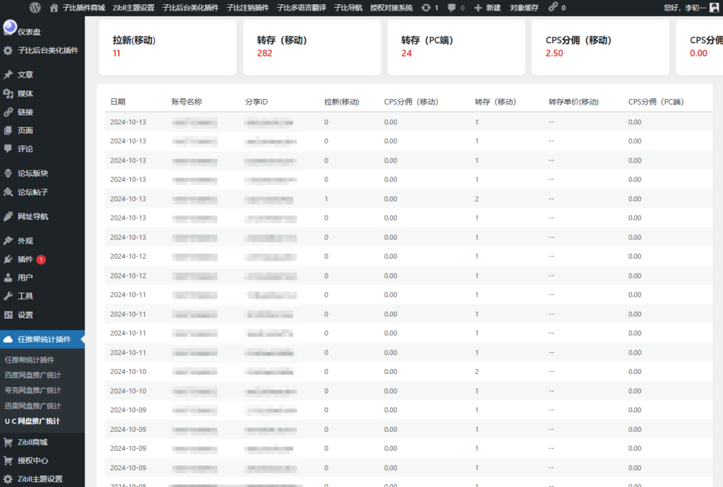 图片[3]-WordPress任推帮网盘拉新数据统计插件-凡星爱分享