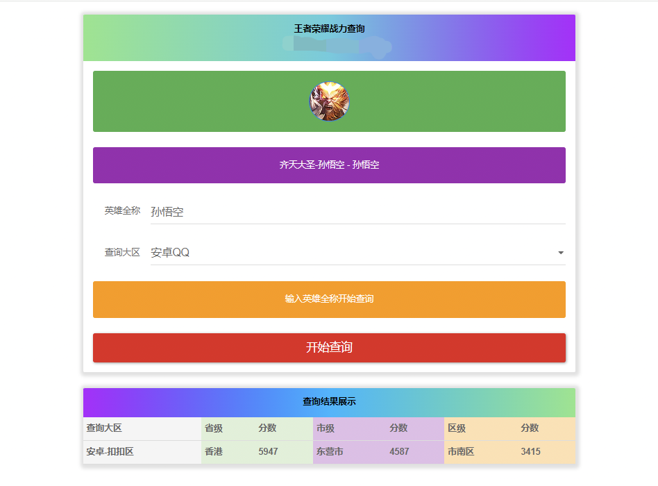 王者英雄战力在线一键查询HTML源码-凡星爱分享