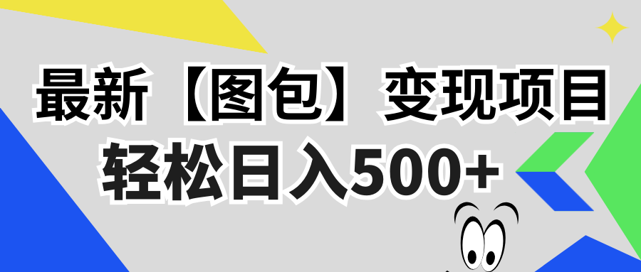 图包变现项目，无门槛，做就有，可矩阵，轻松日入500+ - 凡星爱分享-凡星爱分享