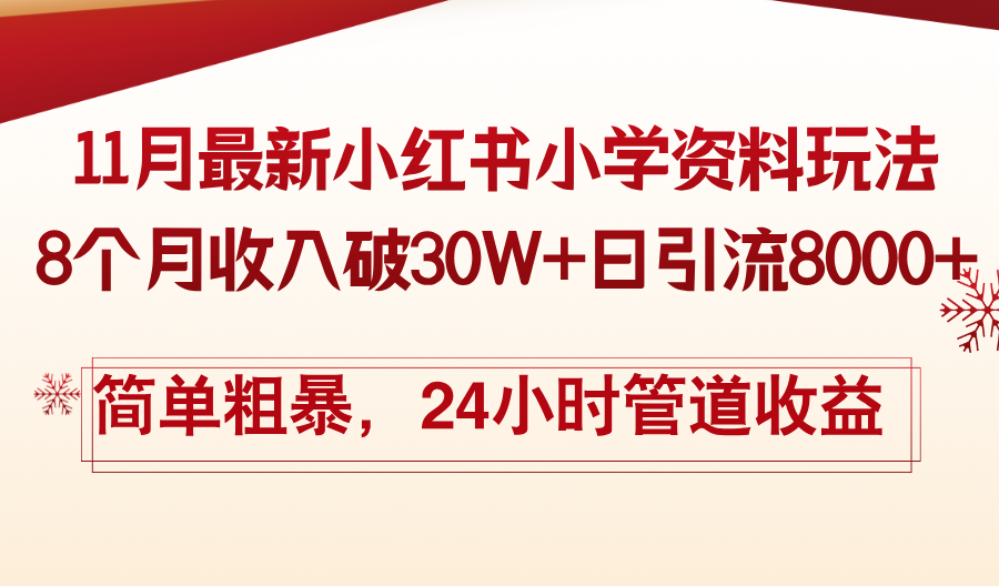 小红书小学资料玩法，日引流8000+，简单粗暴 - 凡星爱分享-凡星爱分享