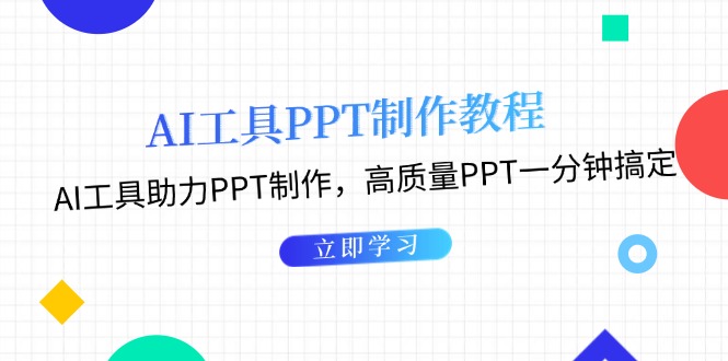 AI工具PPT制作教程：AI工具助力PPT制作，高质量PPT一分钟搞定 - 凡星爱分享-凡星爱分享