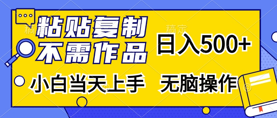 粘贴复制，无需作品，日入500+，小白当天上手，无脑操作 - 凡星爱分享-凡星爱分享