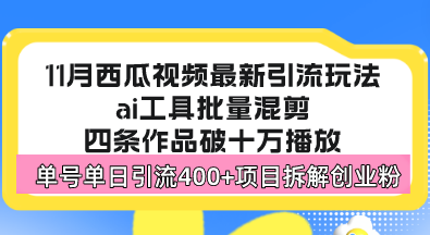 西瓜视频最新玩法，全新蓝海赛道，简单好上手 - 凡星爱分享-凡星爱分享