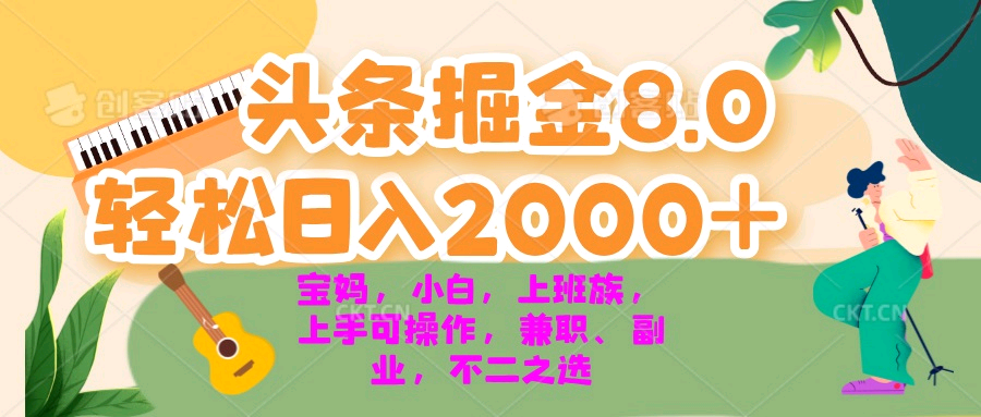 今日头条掘金8.0最新玩法 - 凡星爱分享-凡星爱分享