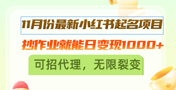 小红书起名项目，抄作业就能日变现，可招代理，无限裂变 - 凡星爱分享-凡星爱分享