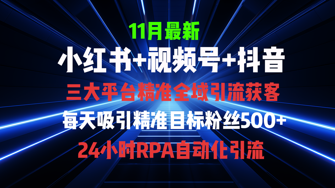 全域多平台引流私域打法，小红书，视频号，抖音全自动获客 - 凡星爱分享-凡星爱分享