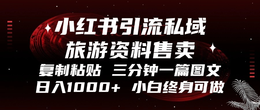 小红书引流私域旅游资料售卖，复制粘贴，三分钟一篇图文 - 凡星爱分享-凡星爱分享