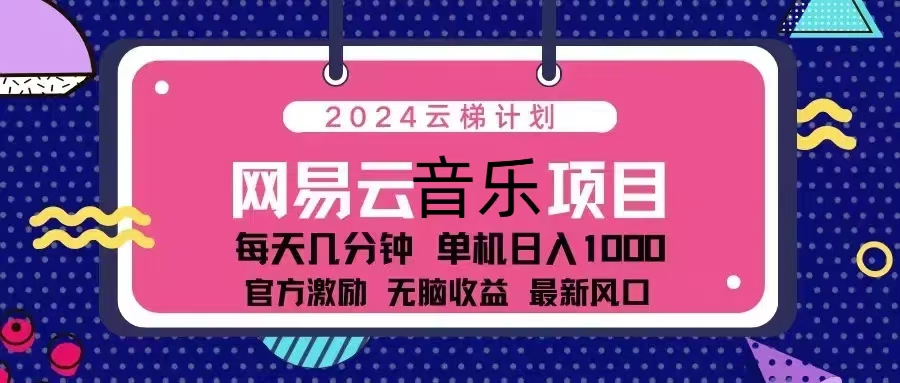 云梯计划 网易云音乐项目：每天几分钟 单机日入1000 官方激励 - 凡星爱分享-凡星爱分享