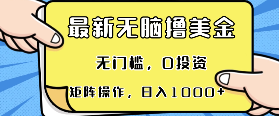 无脑撸美金项目，无门槛，0投资，可矩阵操作，单日收入可达1000+ - 凡星爱分享-凡星爱分享