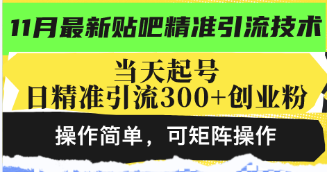 最新贴吧精准引流技术，当天起号，日精准引流300+创业粉 - 凡星爱分享-凡星爱分享