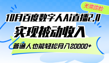 百度数字人Ai直播2.0，无需露脸，实现被动收入 - 凡星爱分享-凡星爱分享