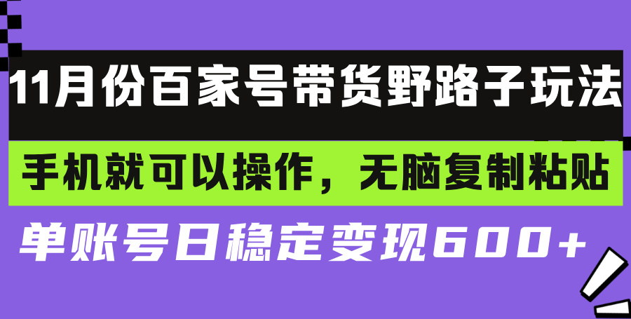 百家号带货野路子玩法 手机就可以操作，无脑复制粘贴 - 凡星爱分享-凡星爱分享