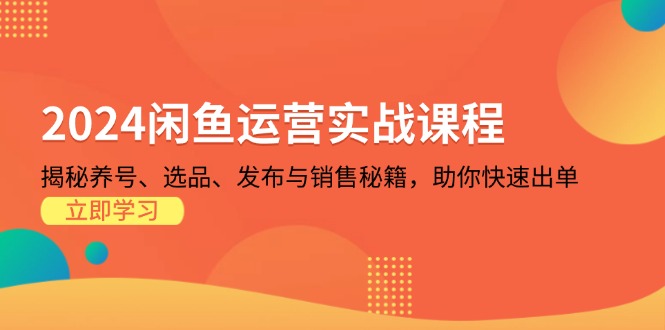 闲鱼运营实战课程：揭秘养号、选品、发布与销售秘籍，助你快速出单 - 凡星爱分享-凡星爱分享