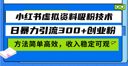 小红书虚拟资料吸粉技术，日暴力引流300+创业粉，方法简单高效 - 凡星爱分享-凡星爱分享