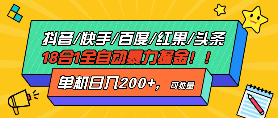 抖音快手百度极速版等18合一全自动暴力掘金 - 凡星爱分享-凡星爱分享