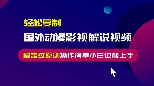 轻松复制国外动漫影视解说视频，无脑搬运稳定过原创 - 凡星爱分享-凡星爱分享