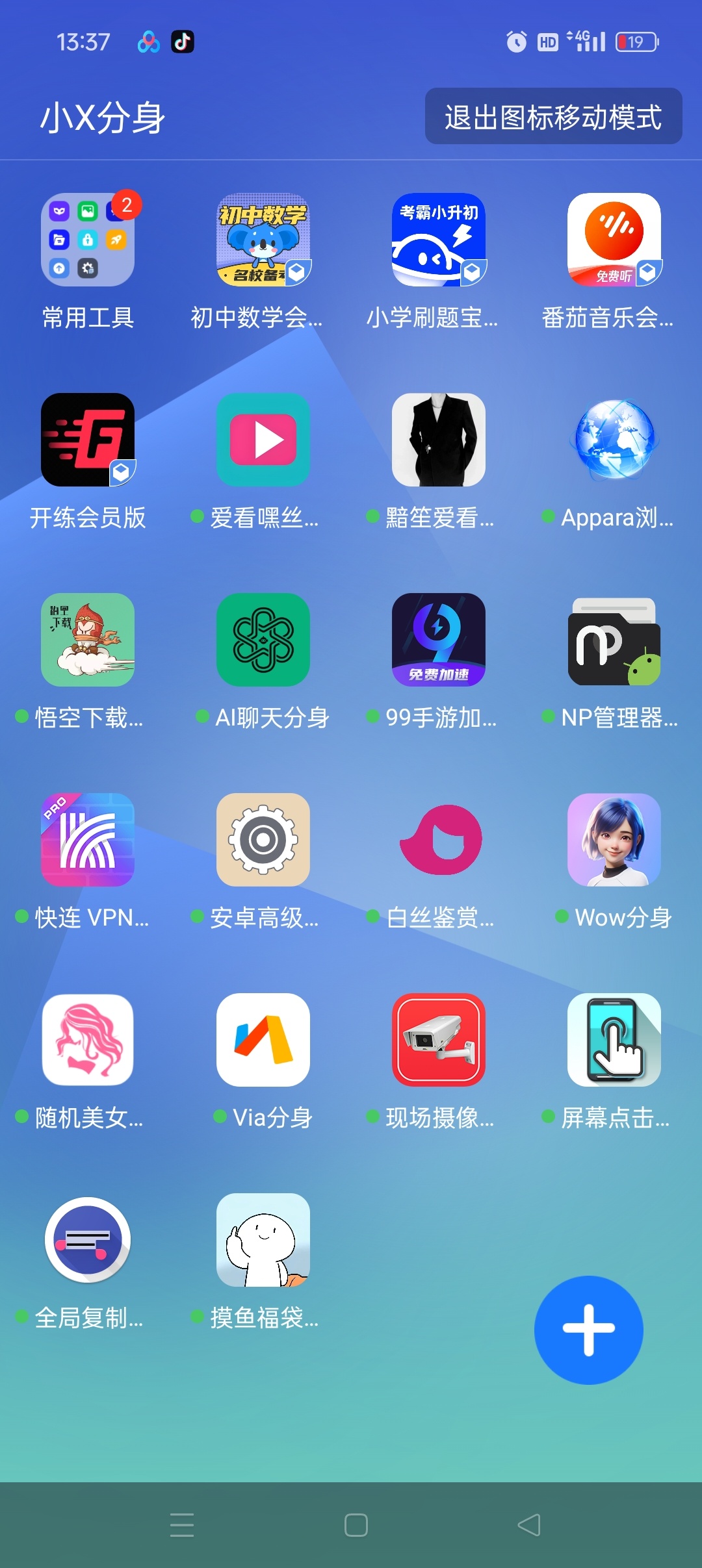 图片[6]-小X分身会员版 应用无限分身克隆 - 凡星爱分享-凡星爱分享