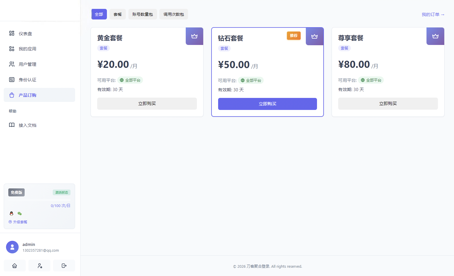 图片[3]-聚合登录系统源码 一栈式配置全部快捷登录接口 - 凡星爱分享-凡星爱分享