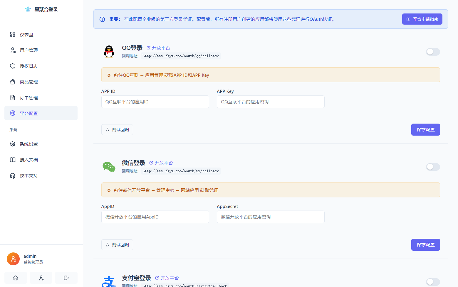 图片[7]-聚合登录系统源码 一栈式配置全部快捷登录接口 - 凡星爱分享-凡星爱分享