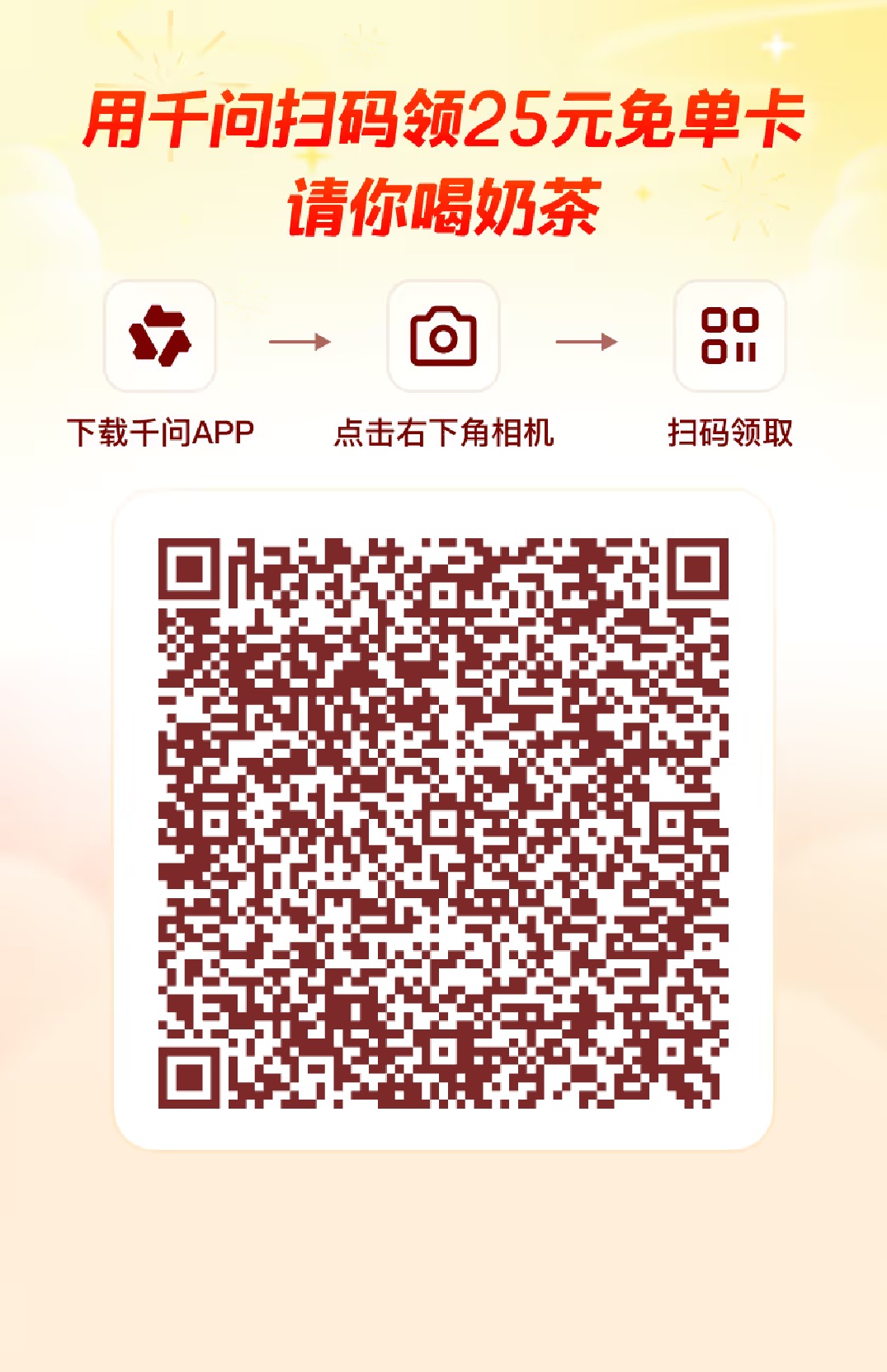 千问0.01喝奶茶,白嫖一张25元免单卡-凡星爱分享