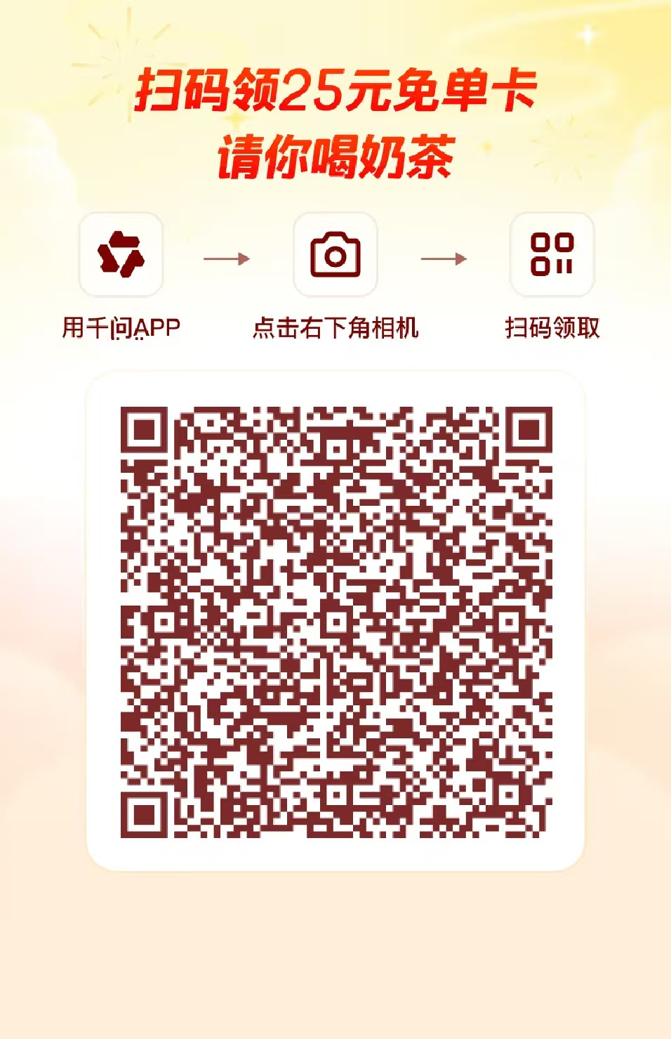 千问0.01喝奶茶，白嫖一张25元免单卡-凡星爱分享