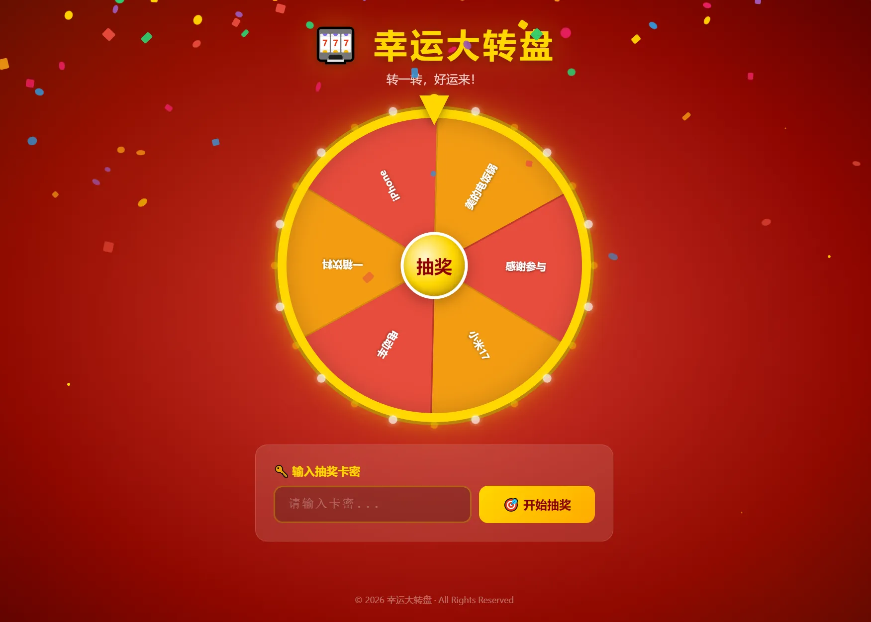 幸运大转盘活动抽奖系统源码-凡星爱分享